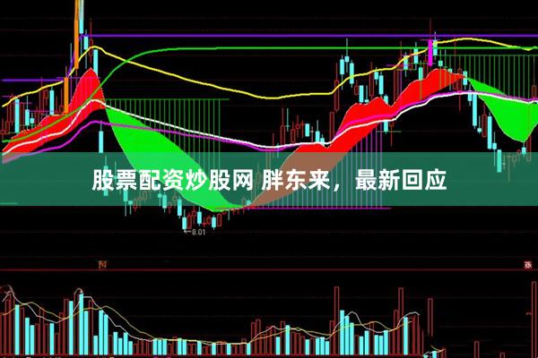 股票配资炒股网 胖东来，最新回应